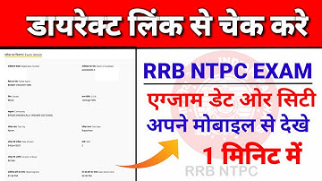 डायरेक्ट लिंक से चेक करे NTPC EXAM कि डेट और सिटी  || RRB NTPC Exam Date & City Check Kasie Kare