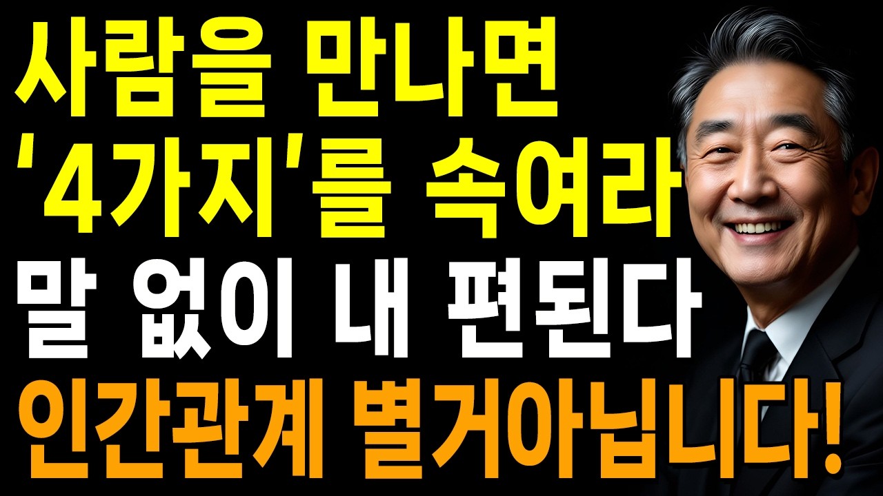 누구를 만나든 반드시 '4가지'를 속여라! 죽을때까지 내 편된다 | 지혜롭고 현명한 인간관계 조언 | 인생 | 명언 | 마음 | 행복 | 쇼펜하우어