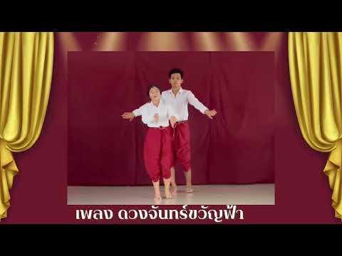 รำวงมาตรฐาน เพลง ดวงจันทร์ขวัญฟ้า