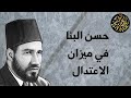 حسن البنا في ميزان الاعتدال