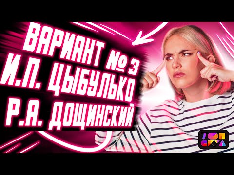 ВАРИАНТ №3 ИЗ СБОРНИКА И.П. ЦЫБУЛЬКО И Р.А. ДОЩИНСКОГО | ЕГЭ по русскому языку 2023 | Илона Ковалева