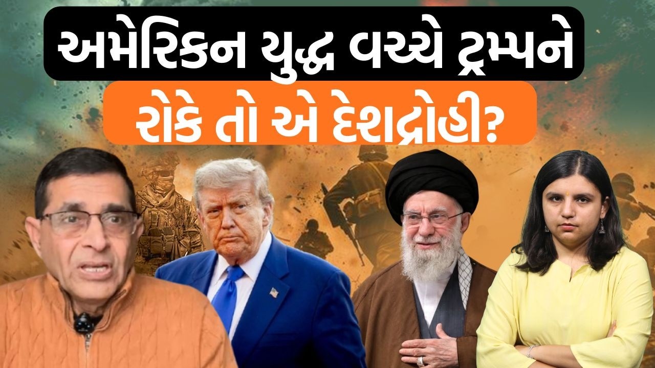 Iran-Israel-USA War|યુદ્ધ મુદ્દે ત્યાં રહેતા લોકો શું વિચારે છે? ઈરાન અમેરિકા ક્યારથી દુશ્મન બન્યા?