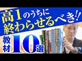 高１のうちに終わらせるべき参考書・問題集１０選～難関大・医学部志望なら、これは高１のうちにやっておけ！【篠原好】