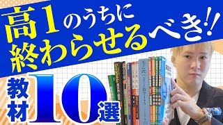 高１のうちに終わらせるべき参考書・問題集１０選～難関大・医学部志望なら、これは高１のうちにやっておけ！【篠原好】