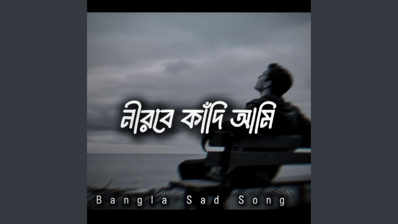 নীরবে কাঁদি আমি