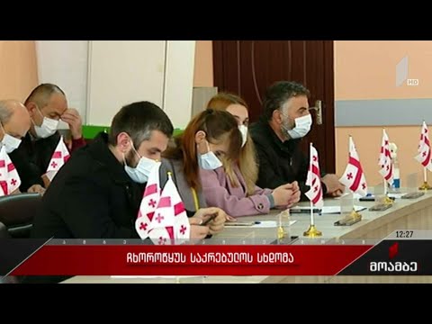 ჩხოროწყუს საკრებულოს სხდომა