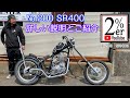 №200 SR400リジット/ロングフォークチョッパーカスタムご紹介 2%ER  ハードテール