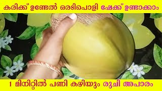 കരകക ഉണടൽ ഒരടപള ഷകക ഉണടകക. 1 മനററൽ പണ കഴയ രച അപര Tender Coconut Shake