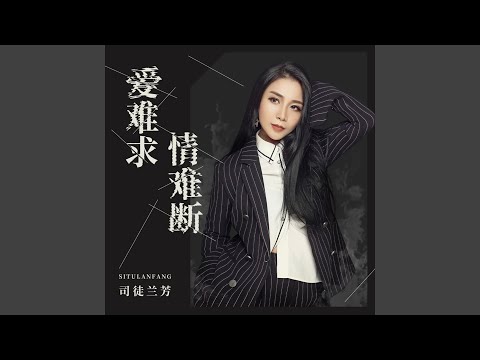 爱难求情难断 (DJ九零版伴奏)