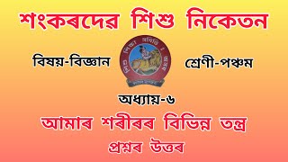 Sankardev Sishu Nikatan Cl 5General ScienceবজঞনQuestions Answers Lesson-6