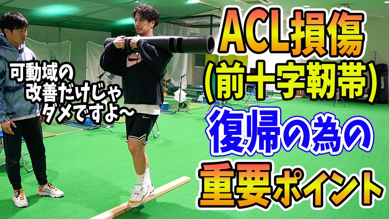 【ACL損傷】大怪我から復帰する為に必要なリハビリトレーニング