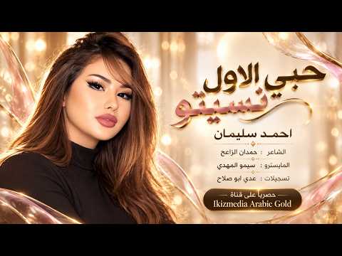 حبي الاول نسيتو نسيت اني حبيتو - احمد سليمان | اغاني طرب استكنان تيك توك 2026 | مطلوبه اكثر شيء .