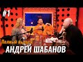 Подкаст #1: Не стыдно – Андрей Шабанов