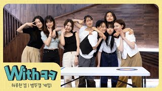 [Withㅋㅋ] 🌸잘하자 얘들아~?🌸 | 하루한겜🎮 #4