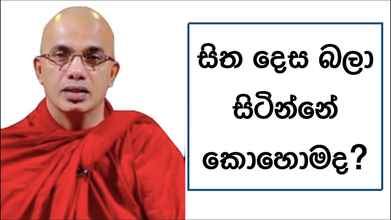 Ven.Ududumbara Kashyapa Thero -සිත දෙස බලා සිටින්නේ කොහොමද?