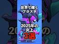 【ブロスタ】世界で輝くブロスタ！2025年の炎上3選！【バフィー】【出来事】#ブロスタ #brawlstars #shorts