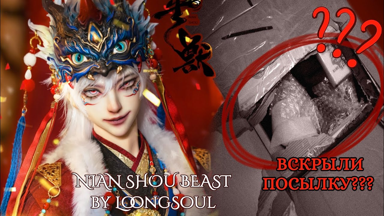 💢 ВСКРЫЛИ КУКЛУ НА ТАМОЖНЕ? | Обзор БЖД куклы Ниан Шу | Nian Shou Beast BJD by LoongSoul