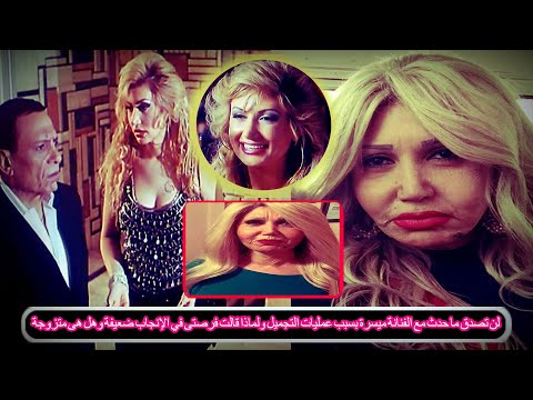 لن تصدق ما حدث مع الفنانة ميسرة بسبب عمليات التجميل ولماذا قالت فرصتى في الإنجاب ضعيفة وهل هى متزوجة - لن تصدق ما حدث مع الفنانة ميسرة بسبب عمليات التجميل ولماذا قالت فرصتى في الإنجاب ضعيفة وهل هى متزوجة
