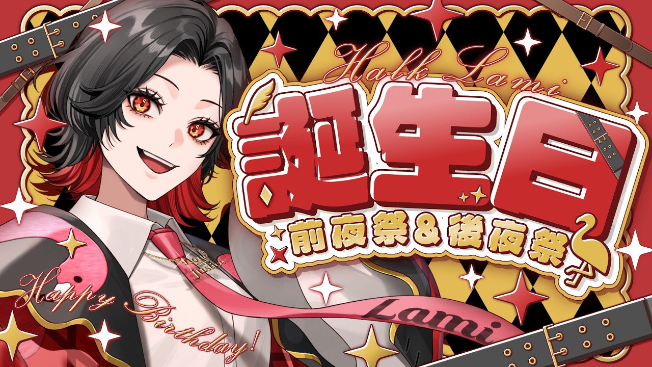 【誕生日 前夜祭&後夜祭】実質誕生日カウントダウン⁉️【晴紅ラミ / #新人Vtuber 】