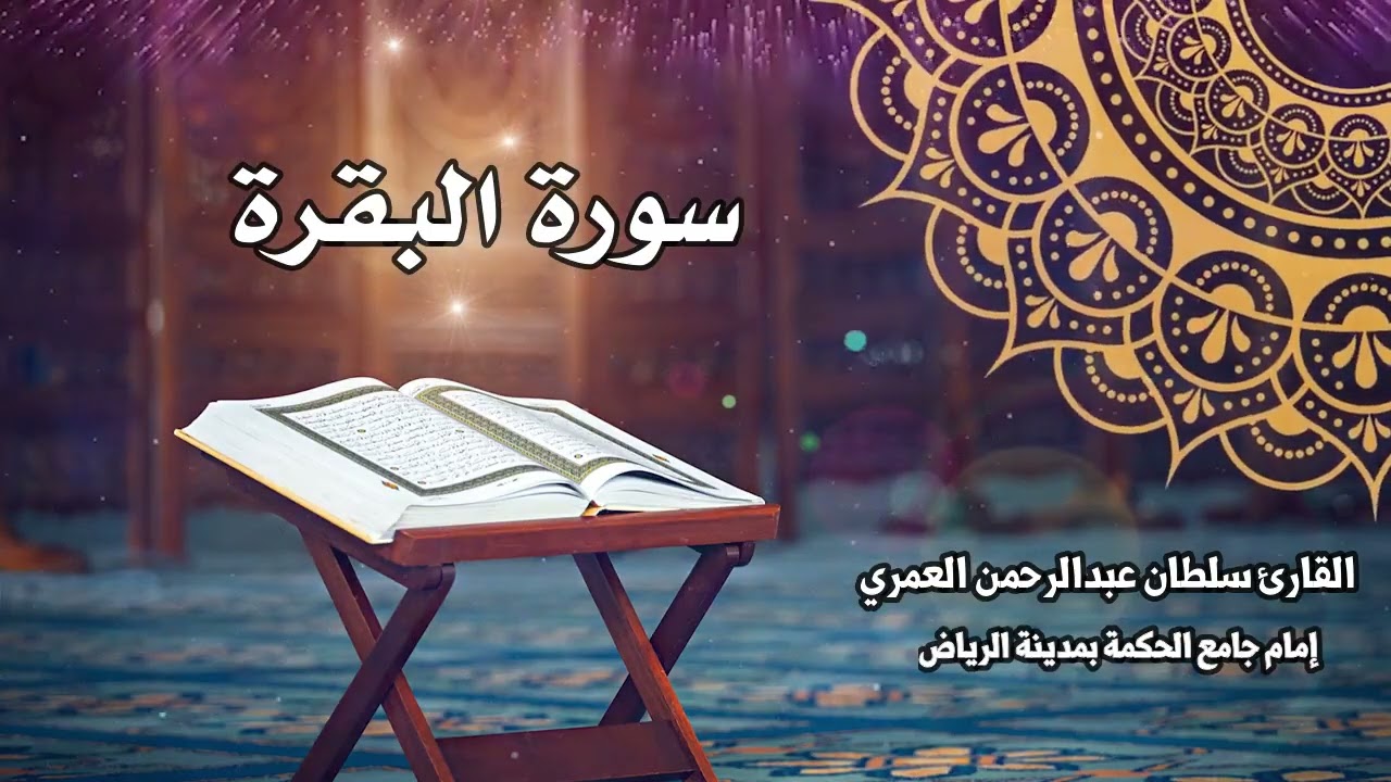 لأول مرة سورة البقرة كاملة ll القارئ سلطان العمري Surah al‑Baqarah - Sultan Al-Amri
