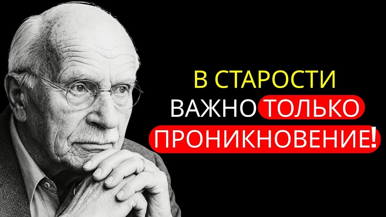 Почему в пожилом возрасте важны только сексуальные отношения _ Психология Карла Юнга