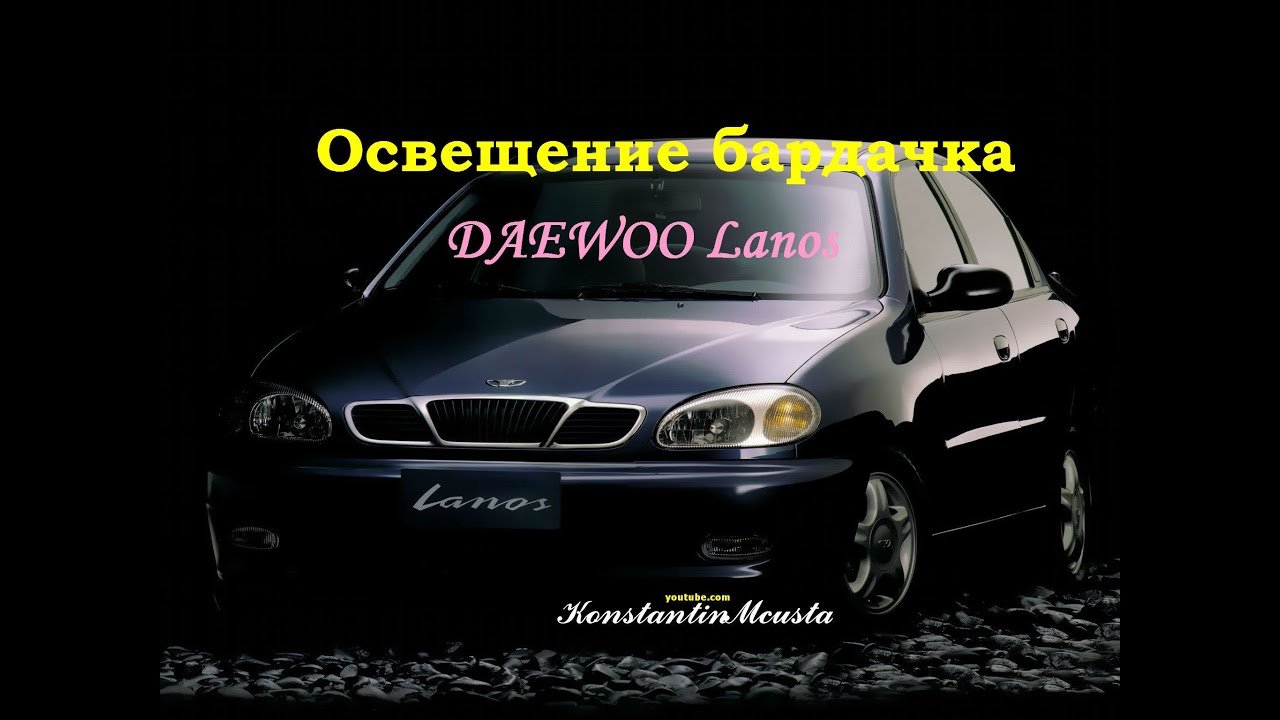 Освещение бардачка DAEWOO Lanos