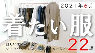【2021年6月版】服を溺愛した男が選ぶ「今月着たい服」22点（パタゴニア、アークテリクス、ノースフェイス、マムートなど）