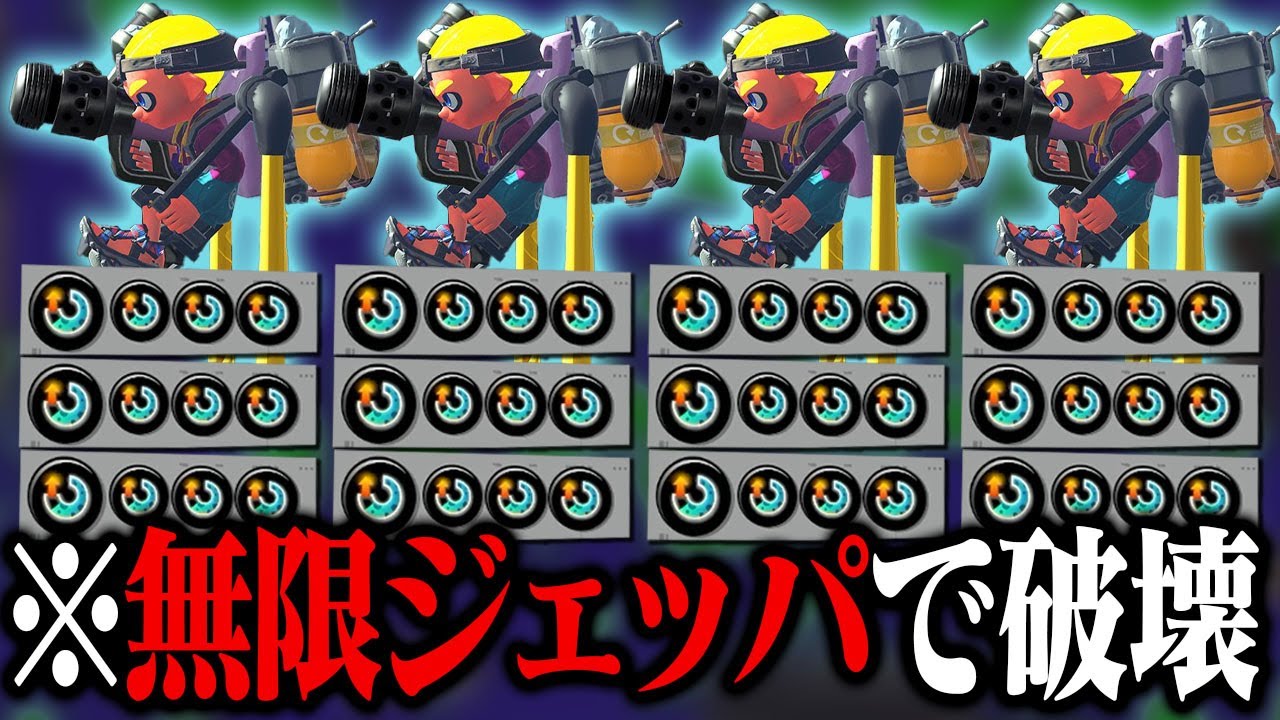 4人全員「スペ増3.9ジェットパック」で試合破壊してきたｗｗｗ【スプラトゥーン3】