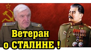 Ветеран о Сталине! Правда, которую от вас прячут!