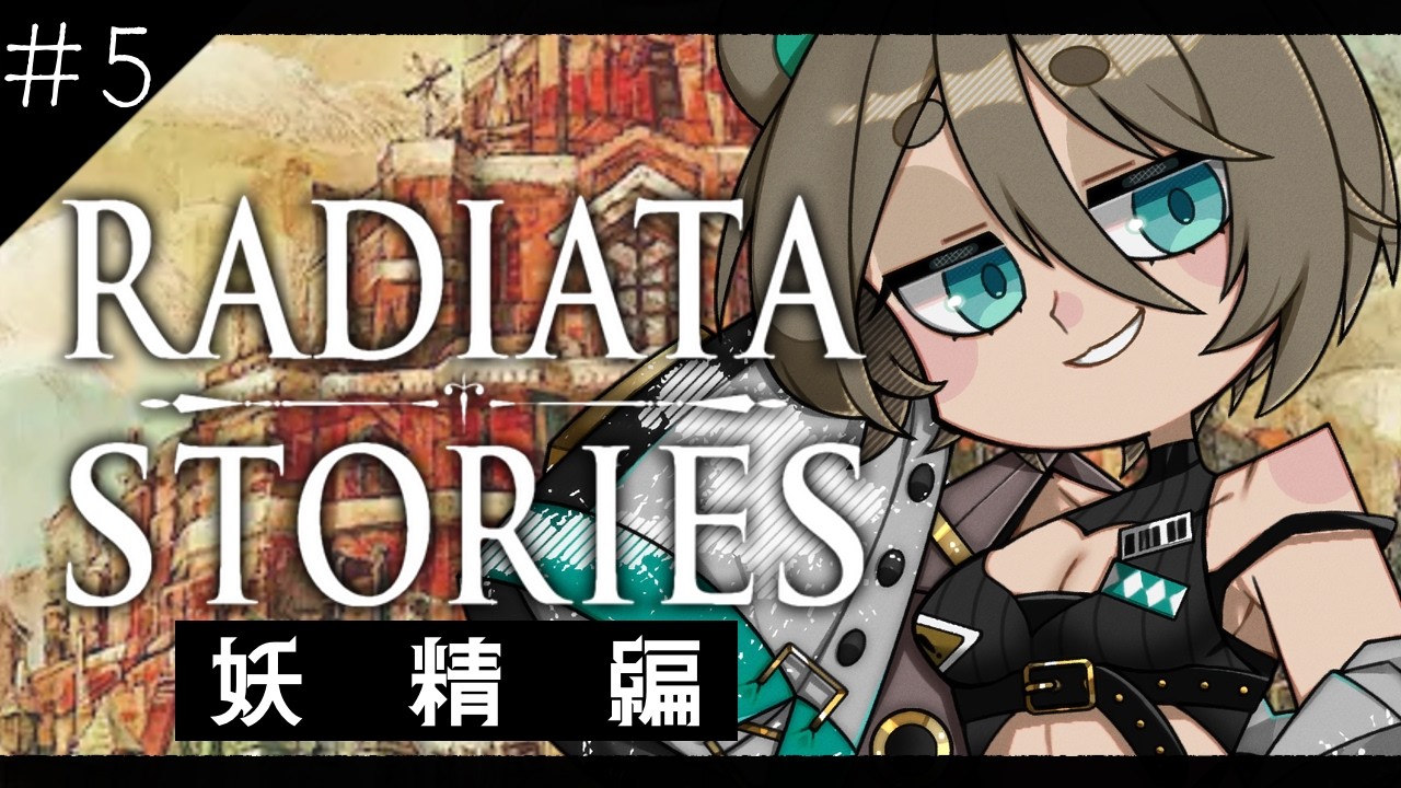 【ラジアータストーリーズ】#5 隠れた名作リスナーおすすめゲーム!【完全初見プレイ】