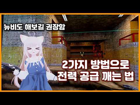 【밸라냥】 하프라이프 전력 공급 챕터 뉴비도 한 번에 깨는 "2가지 핵심" 꿀팁 공략 【하프라이프 : 전력 공급 챕터 가이드】