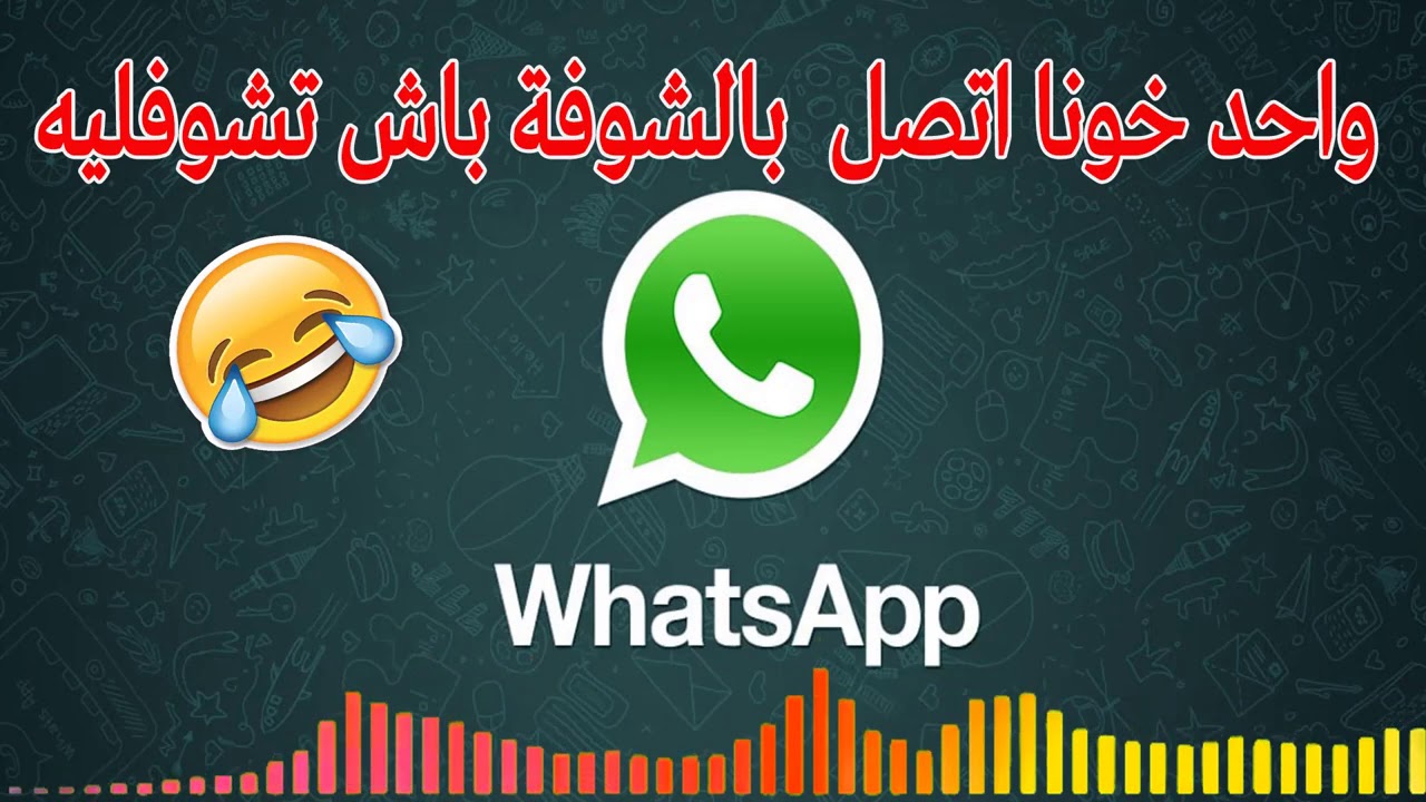 واحد خونا اتصل بالشوفة باش تشوفليه