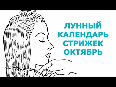 Лучшие даты октября для похода к парикмахеру Календарь стрижек на октябрь #shorts