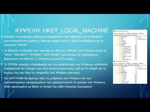 Βίντεο: Τρόπος καθαρισμού του μητρώου συστήματος