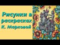 Раскрашенные рисунки в раскрасках Клары Марковой