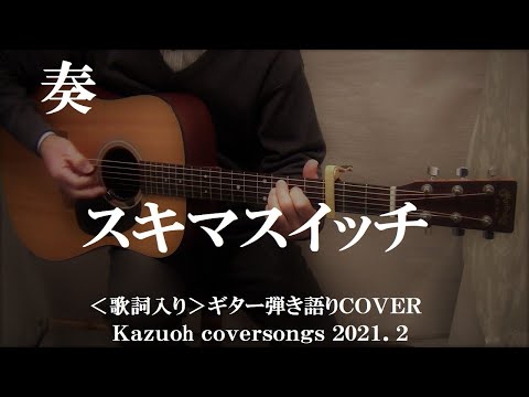 奏/スキマスイッチ/ギター弾き語りＣＯＶＥＲ/Kazuoh2021