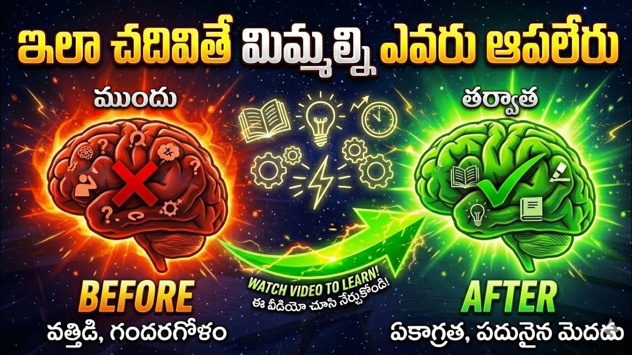 చదువు మీద ఫోకస్ రావట్లేదా? ఇలా చేస్తే జీవితమే మారుతుంది