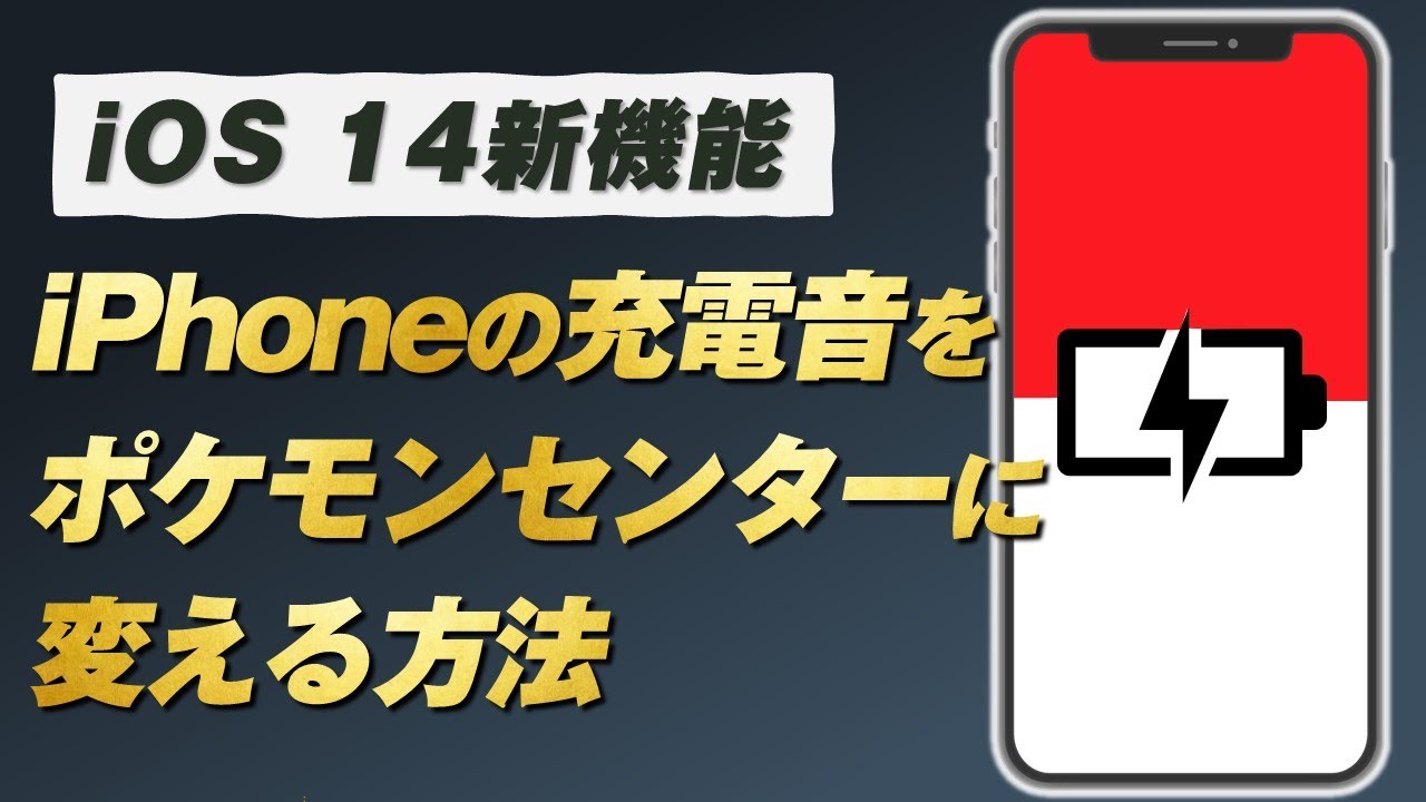 Iphoneの充電をポケモンセンターで回復する方法 Youtube