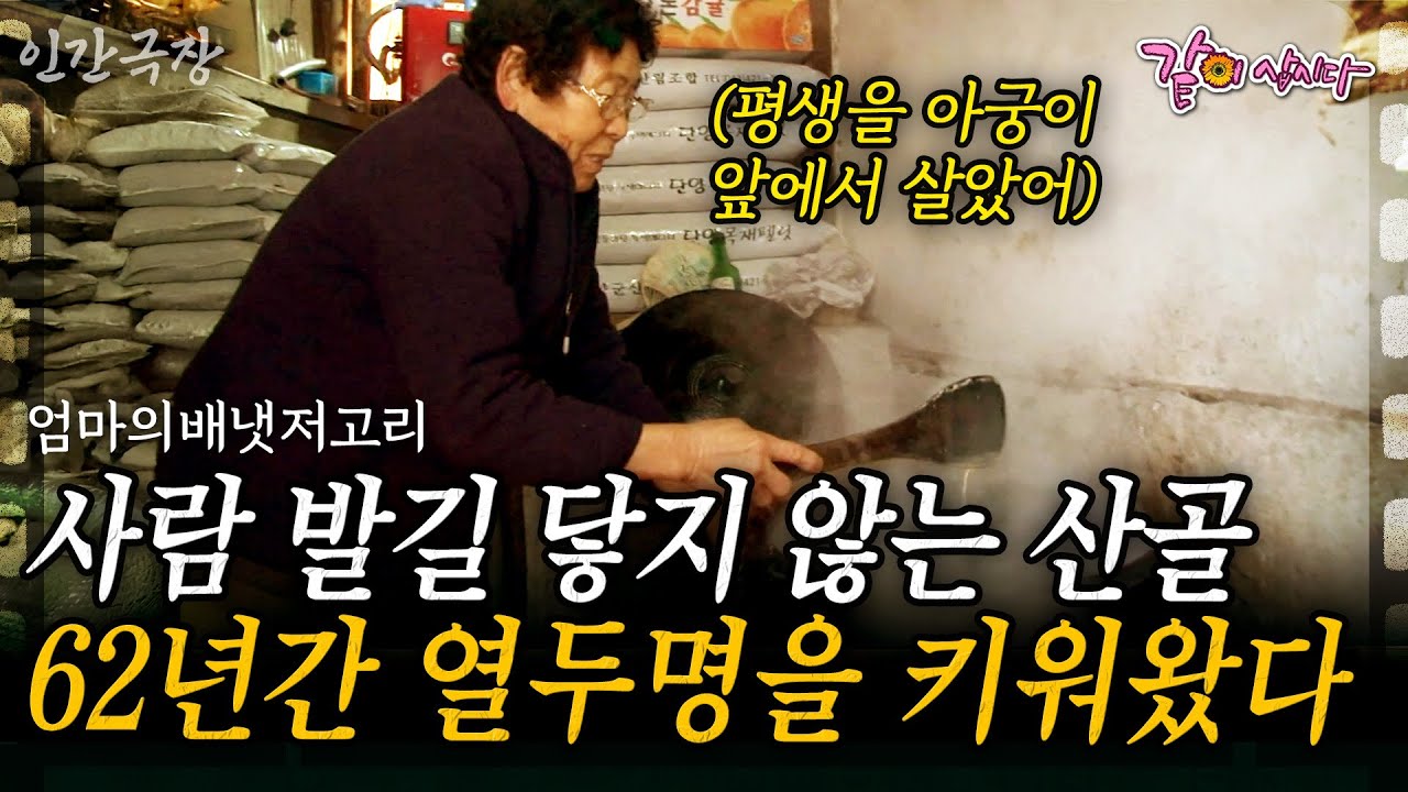 2부🎬 첩첩산중 사람의 발이 닿지 않는 산골에 60년간 열두명의 식구를 키우기 위해 평생 아궁이를 지킨 엄마가 있었다..  | KBS 2016.01.11