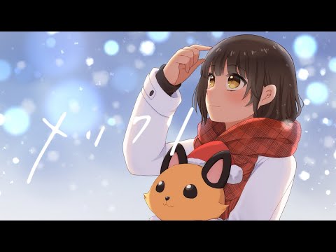 【歌ってみた】メリクリ/covered by ここん🦊