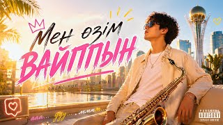 Мен өзім вайппын | Qazaq Pop x R&amp;B 2026 🎷