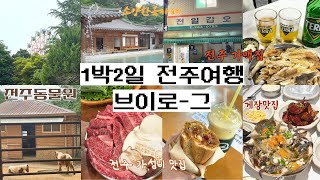 4년만에 간 전주여행 브이로그..거의 먹방..|전일갑오|총각네게장|전주동물원|전주한옥마을