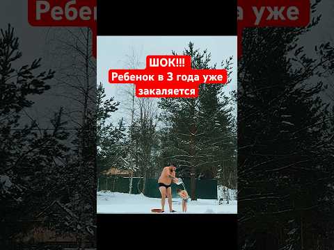 Мальчик в 3 года обливается холодной водой👍 #папавамнемама #моржи #закаливание #обливание #топ10
