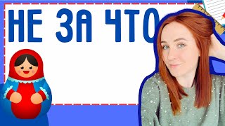 How to RESPOND to 'Thank you' in Russian - Words and Phrases