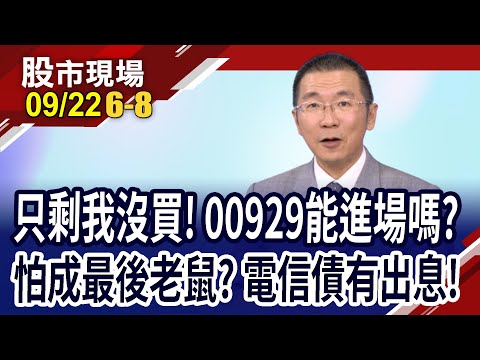 復華亮牌00929成分 讓投資人幫忙造市?其餘三檔高息ETF有達哥罩!電信債不失好選擇?｜20230922(第6/8段)股市現場*鄭明娟(王文良)