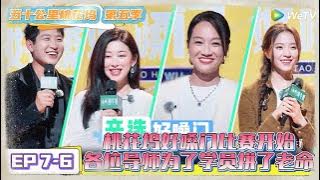 《五十公里桃花坞 第5季》EP7-6：好嗓门大赛开始，全场欢乐不停！《五十公里桃花坞 第5季》Wonderland S5