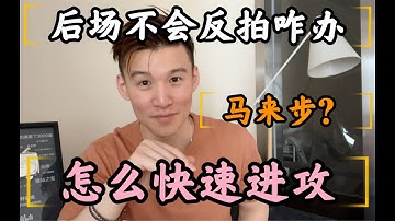 PROBLEMS WITH BACKHAND OVERHEAD SHOTS. WHATS THE MALAYSIAN STEP & WHATS IT FOR【JONLEE李宇轩教练】