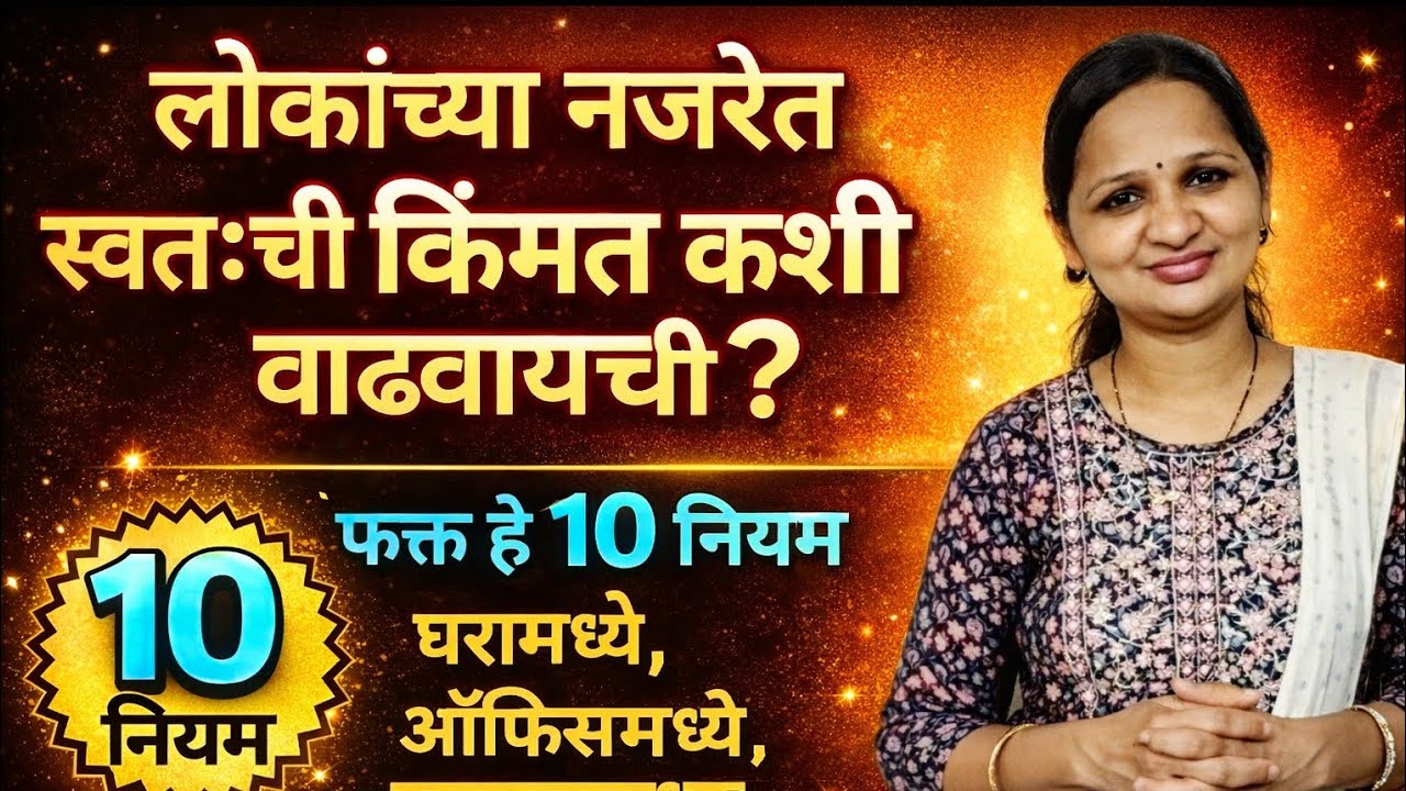 ही १ चूक तुमची किंमत शून्य करते | लोक तुम्हाला किंमत देत नाहीत ? हे १० नियम पाळा | 