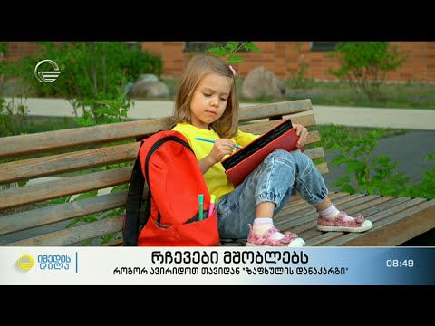 ვამეცადინოთ თუ არა ბავშვები არდადეგებზე? - რჩევები მშობლებს