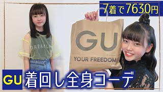 【GU購入品】中学生女子の夏の着まわしコーデ♪【プチプラ】